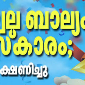 IMG_7405 ഉജ്ജ്വല ബാല്യം പുരസ്ക്കാരം; അപേക്ഷ ക്ഷണിച്ചു