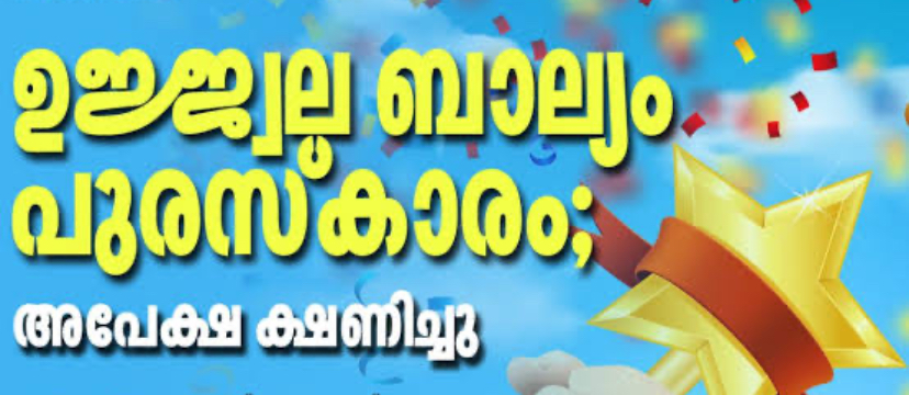 IMG_7405 ഉജ്ജ്വല ബാല്യം പുരസ്ക്കാരം; അപേക്ഷ ക്ഷണിച്ചു